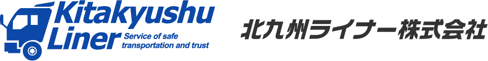 北九州ライナーでは、常にお客様にご満足いただけますよう様々なサービスを行っております