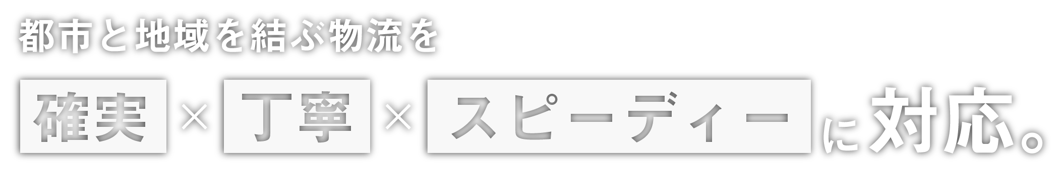 確実、丁寧、スピーディーに対応